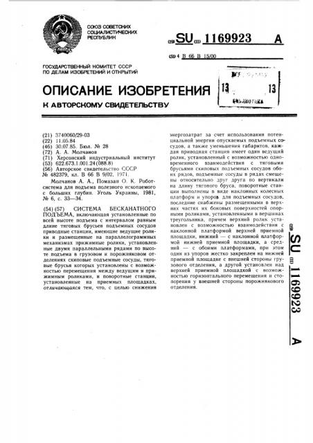 Система бесканатного подъема (патент 1169923)