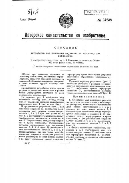 Устройство для нанесения эмульсии на подложку для кинопленки (патент 24238)