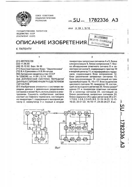 Дуплексная система передачи данных с временным разделением сигналов (патент 1782336)