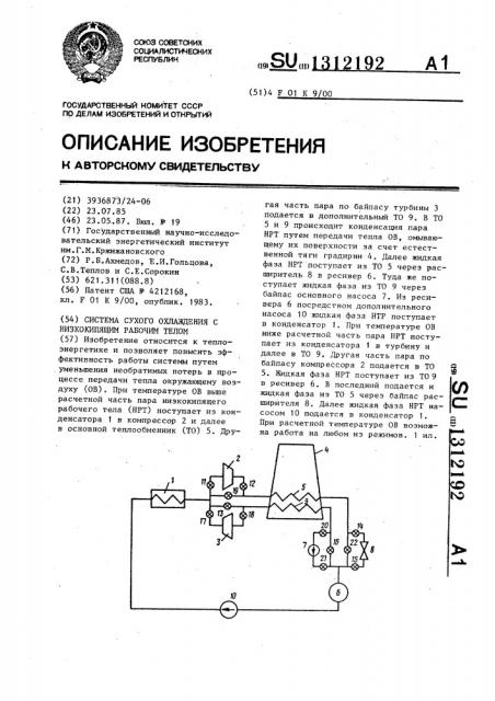 Система сухого охлаждения с низкокипящим рабочим телом (патент 1312192)