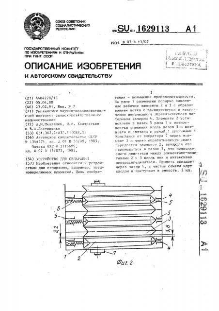 Устройство для сепарации (патент 1629113)