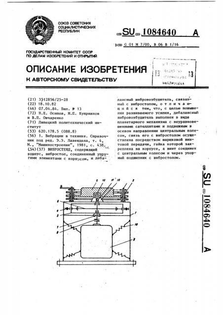 Вибростенд (патент 1084640)