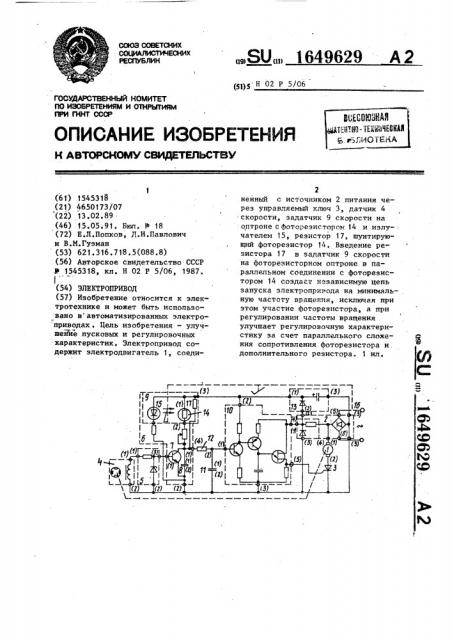 Электропривод (патент 1649629)