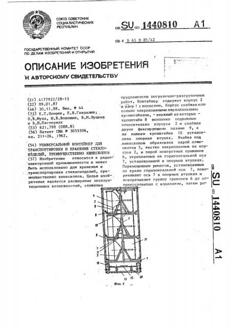 Универсальный контейнер для транспортировки и хранения стеклоизделий,преимущественно кинескопов (патент 1440810)