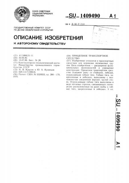 Прицепное транспортное средство (патент 1409490)
