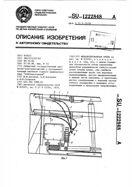 Механизированная крепь (патент 1222848)