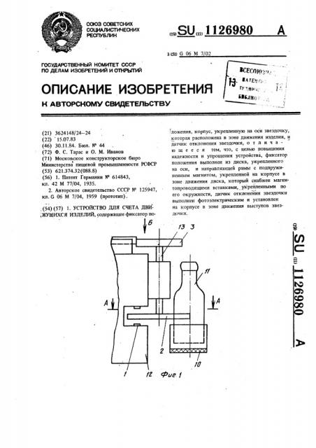 Устройство для счета движущихся изделий (патент 1126980)