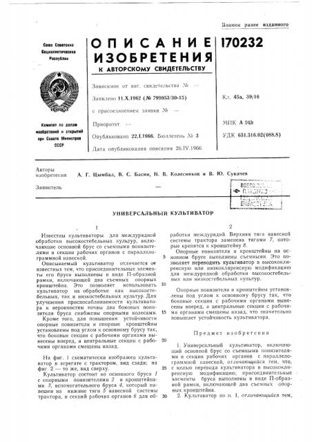Универсальный культиватор (патент 170232)