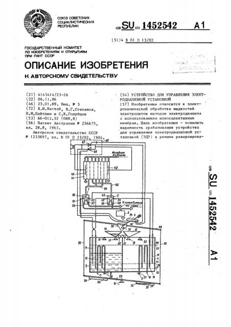 Устройство для управления электродиализной установкой (патент 1452542)