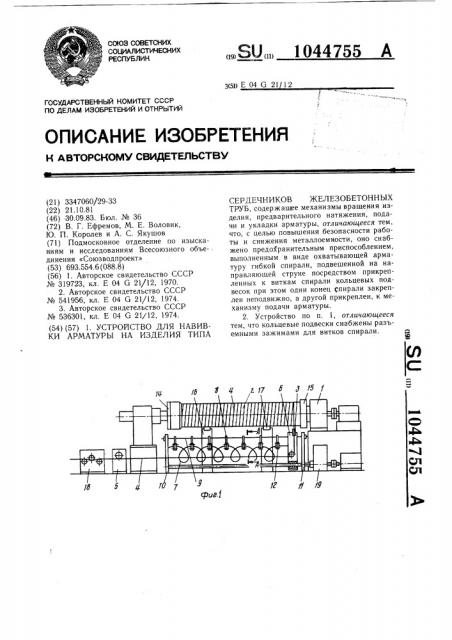 Устройство для навивки арматуры на изделия типа сердечников железобетонных труб (патент 1044755)