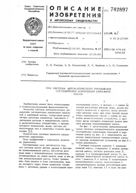 Система автоматического управления составителем композиции бумажной массы (патент 742897)