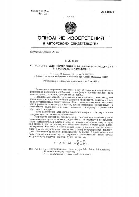 Устройство для измерения инфракрасной радиации в свободной атмосфере (патент 146079)