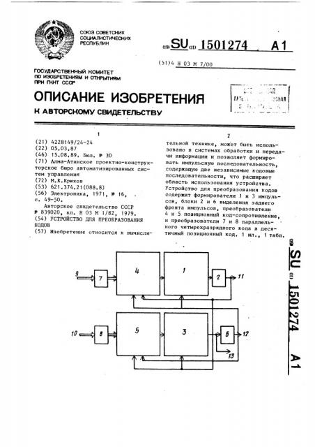 Устройство для преобразования кодов (патент 1501274)