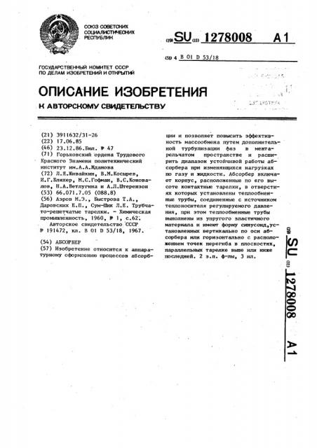 Абсорбер (патент 1278008)