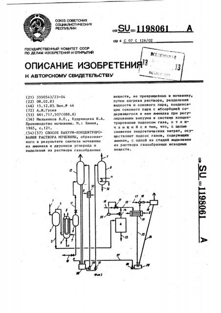 Способ вакуум-концентрирования раствора мочевины (патент 1198061)