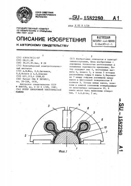 Ротор синхронной электрической машины (патент 1582280)