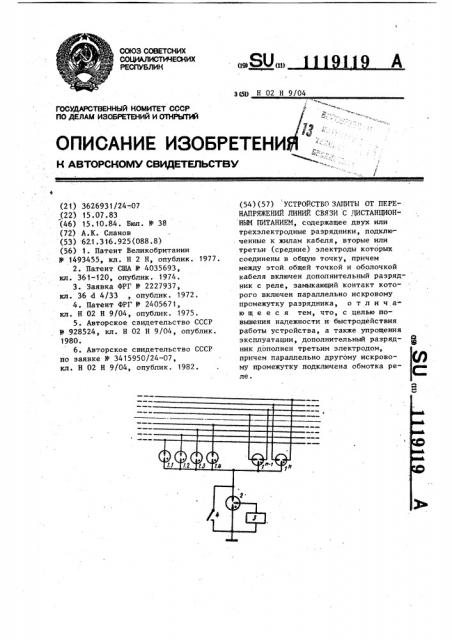 Устройство защиты от перенапряжений линии связи с дистанционным питанием (патент 1119119)