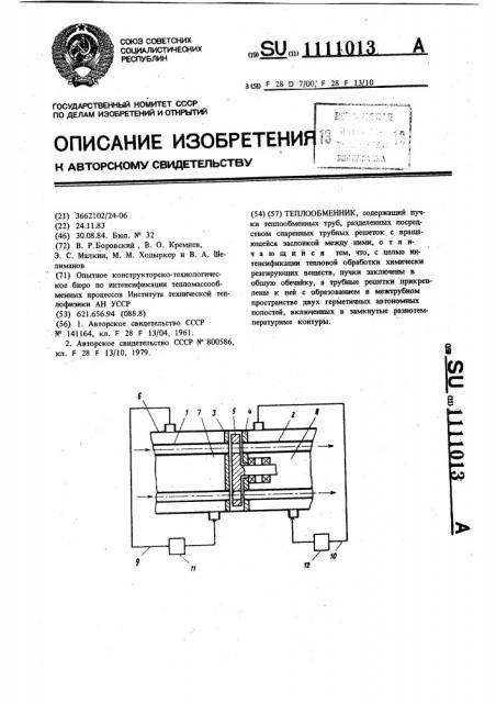Теплообменник (патент 1111013)