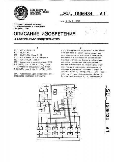 Устройство для измерения длительности кодовых импульсов (патент 1506434)