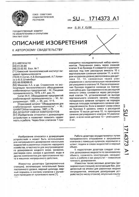 Дозатор смеси компонентов (патент 1714373)