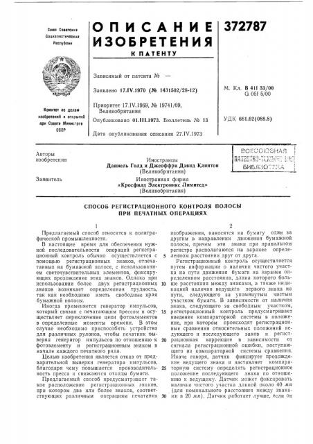 Способ регистрационного контроля полосы при печатных операциях (патент 372787)