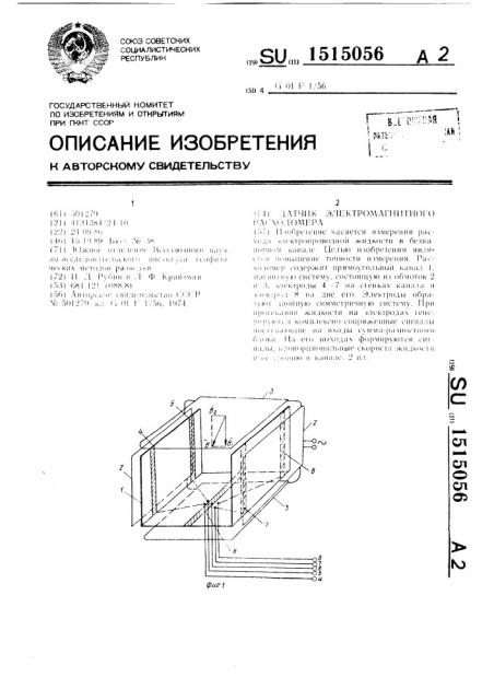 Датчик электромагнитного расходомера (патент 1515056)