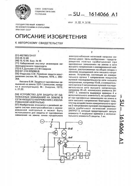 Устройство для защиты от однофазных замыканий на землю в сети низшего напряжения с изолированной нейтралью (патент 1614066)
