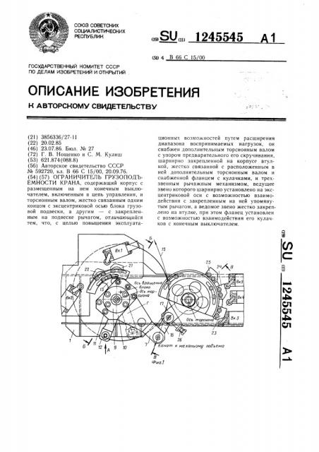 Ограничитель грузоподъемности крана (патент 1245545)