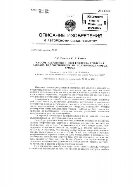 Способ регулировки коэффициента усиления каскада видеоусилителя на полупроводниковом триоде (патент 142696)