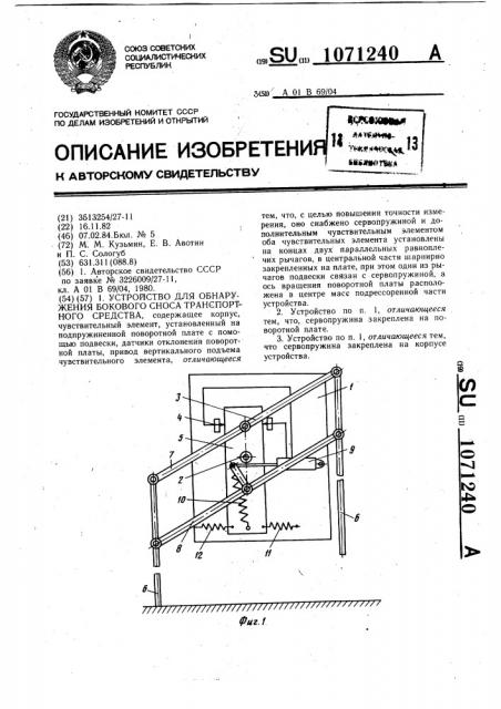 Устройство для обнаружения бокового сноса транспортного средства (патент 1071240)