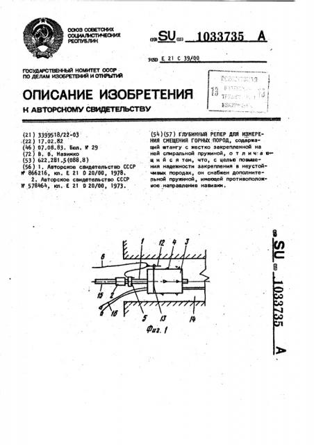 Глубинный репер для измерения смещений горных пород (патент 1033735)