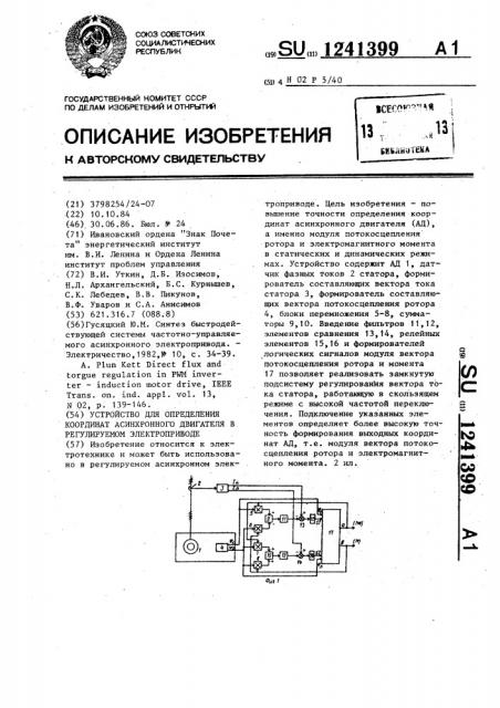 Устройство для определения координат асинхронного двигателя в регулируемом электроприводе (патент 1241399)
