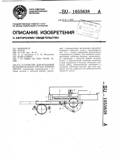 Устройство для вращения исполнительного органа манипулятора (патент 1055638)