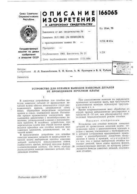 Устройство для отпайки выводов навесных деталей от проводников печатной платы (патент 166065)