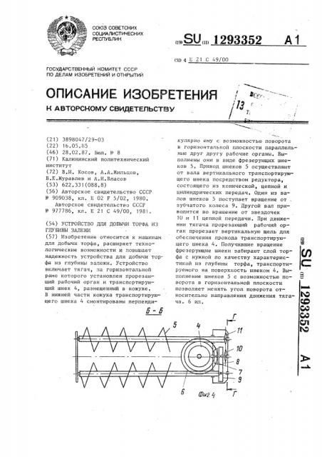 Устройство для добычи торфа из глубины залежи (патент 1293352)