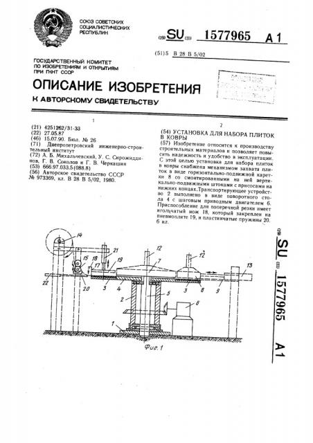 Установка для набора плиток в ковры (патент 1577965)