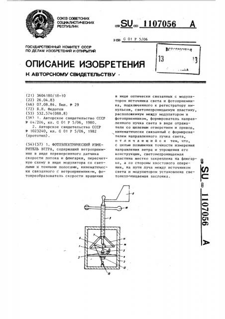 Фотоэлектрический измеритель ветра (патент 1107056)