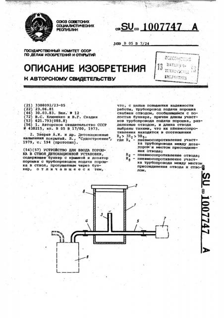 Устройство для ввода порошка в ствол детонационной установки (патент 1007747)