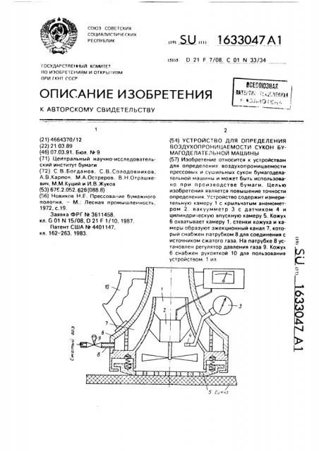 Устройство для определения воздухопроницаемости сукон бумагоделательной машины (патент 1633047)