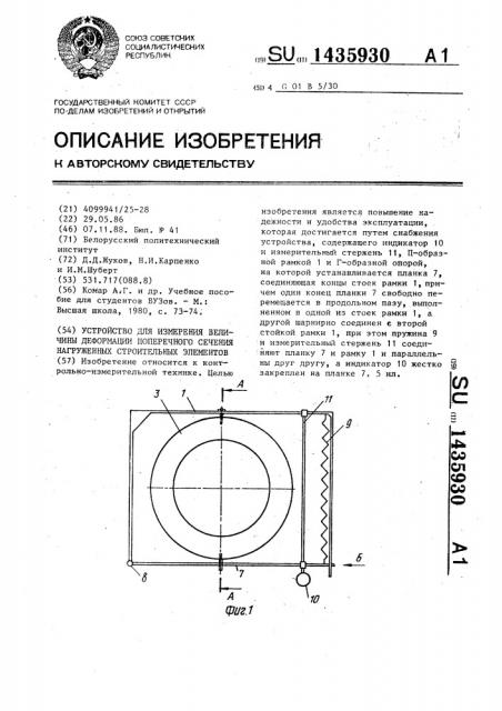 Устройство для измерения величины деформации поперечного сечения нагруженных строительных элементов (патент 1435930)