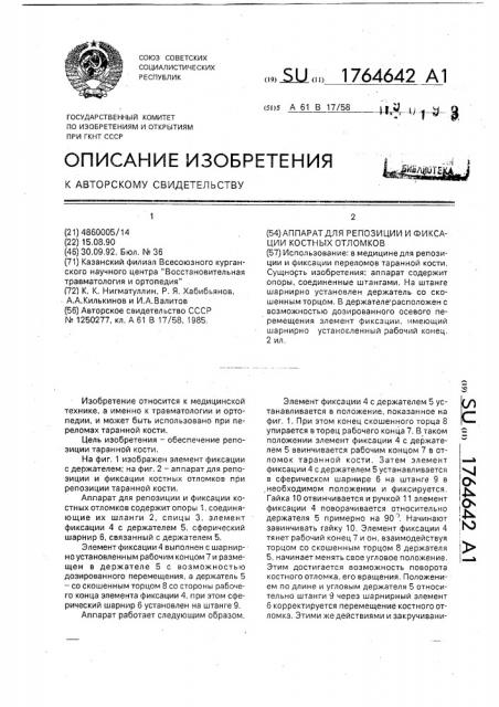 Аппарат для репозиции и фиксации костных отломков (патент 1764642)