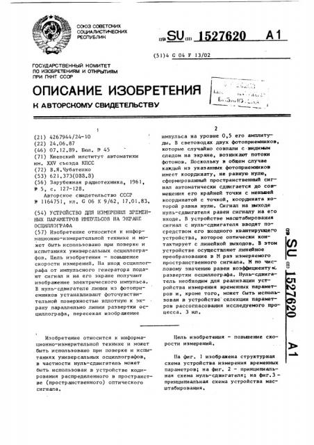 Устройство для измерения временных параметров импульсов на экране осциллографа (патент 1527620)
