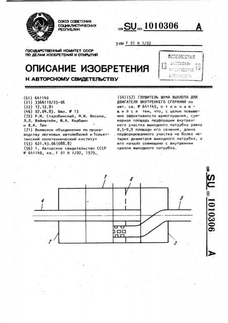 Глушитель шума выхлопа для двигателя внутреннего сгорания (патент 1010306)