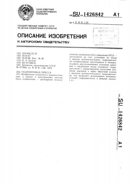 Гидропривод пресса (патент 1426842)