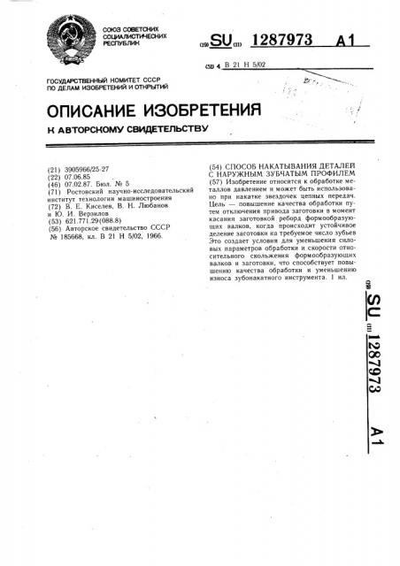 Способ накатывания деталей с наружным зубчатым профилем (патент 1287973)