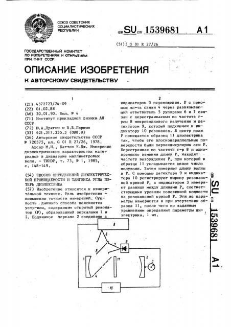 Способ определения диэлектрической проницаемости и тангенса угла потерь диэлектрика (патент 1539681)