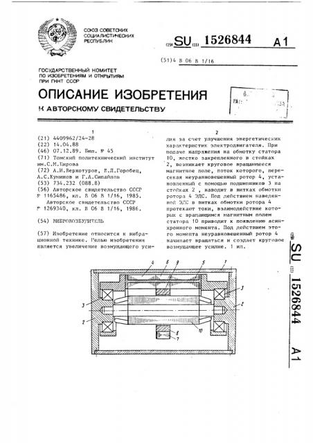 Вибровозбудитель (патент 1526844)