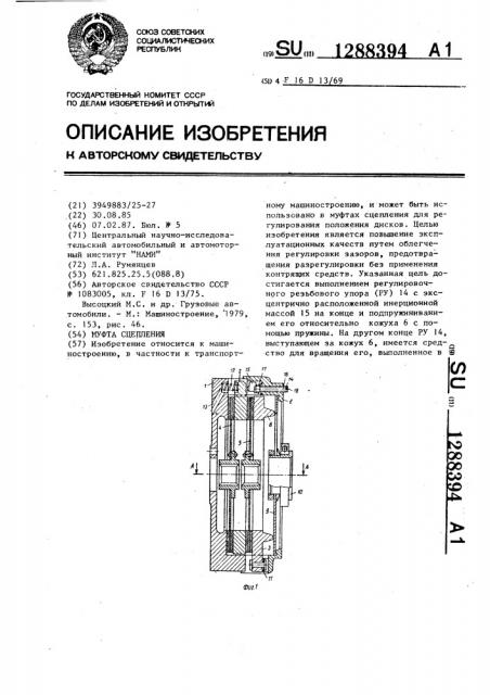 Муфта сцепления (патент 1288394)