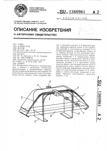 Захват (патент 1360961)