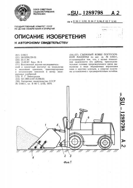 Съемный ковш погрузочной машины (патент 1289798)